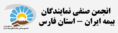 انجمن صنفی نمایندگان بیمه ایران-استان فارس