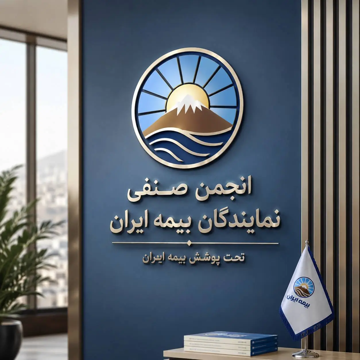 انجمن صنفی نمایندگان بیمه ایران